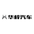 華梓1號(hào)
